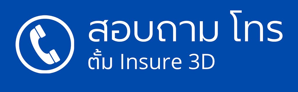 โทร insure3d